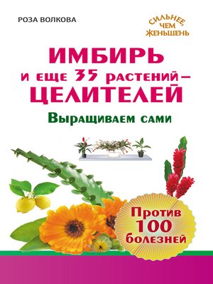 cover image of Имбирь и еще 35 растений-целителей. Выращиваем сами. Против 100 болезней